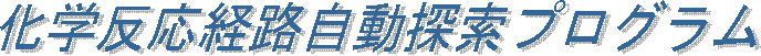 化学反応経路自動探索プログラム