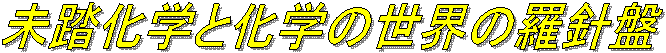 未踏化学と化学の世界の羅針盤