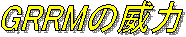 GRRMの威力