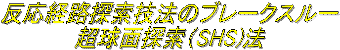 反応経路探索技法のブレークスルー
超球面探索（SHS)法